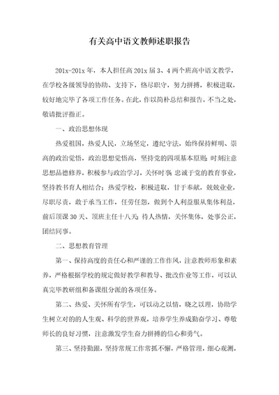 有关高中语文老师述职汇报