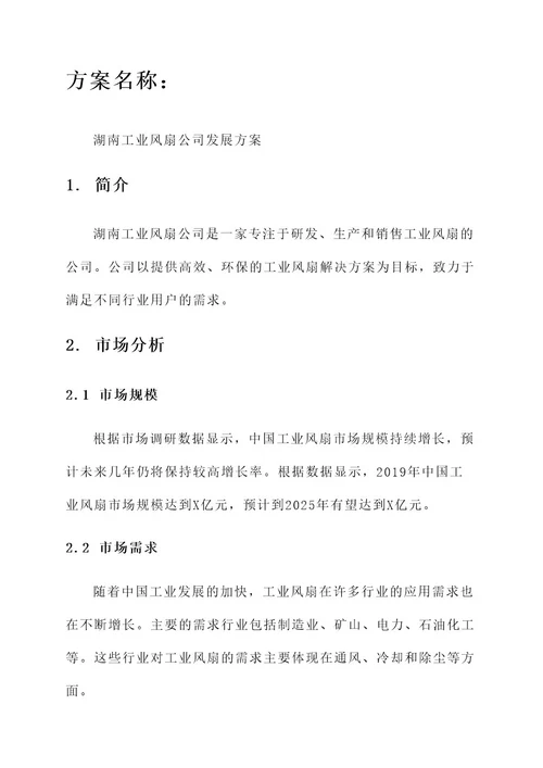 湖南工业风扇公司方案