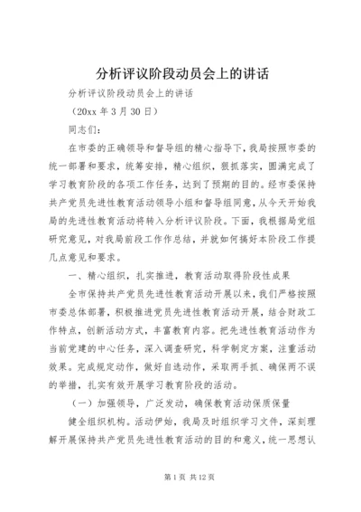 分析评议阶段动员会上的讲话.docx