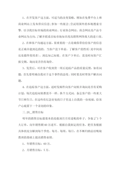 外贸业务员下一年工作计划(精选7篇).docx