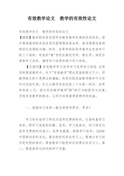 有效教学论文　教学的有效性论文.docx