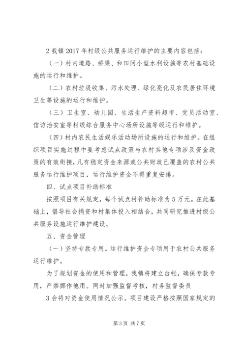 虎X镇人民政府关于认真开展农村公共服务运行维护机制建设试点工作实施方案 (5).docx