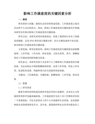 影响工作满意度的关键因素分析