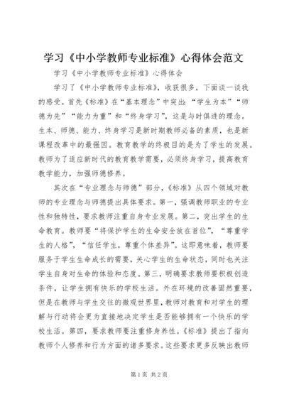 学习《中小学教师专业标准》心得体会范文 (3).docx