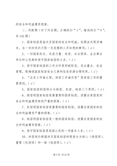 保密法规基本知识 (3).docx