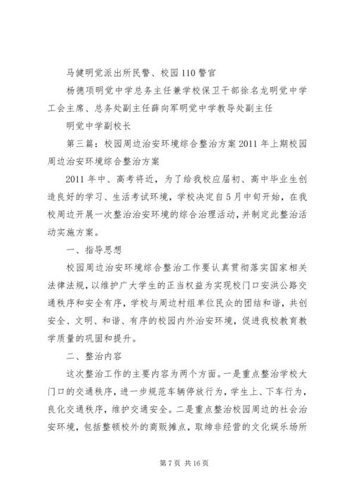 龙湾完小周边治安环境整治工作方案.docx