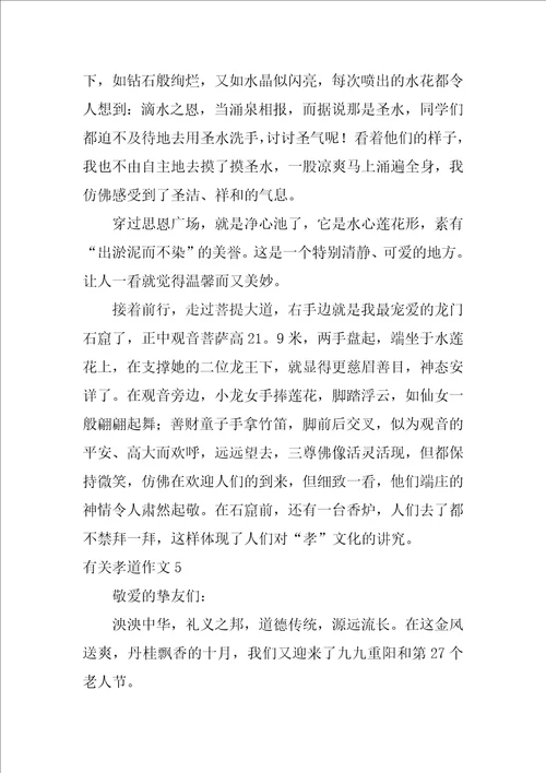 有关孝道作文7篇