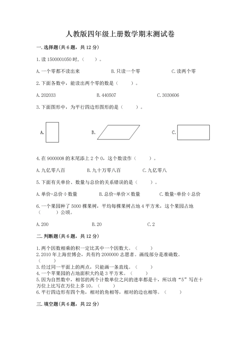 人教版四年级上册数学期末测试卷含答案（模拟题）.docx