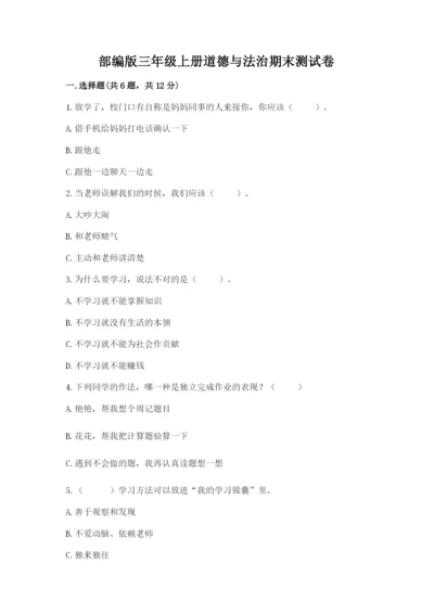 部编版三年级上册道德与法治期末测试卷附答案（突破训练）.docx