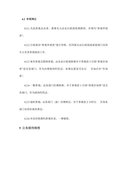 公关、接待事务管理制度.docx