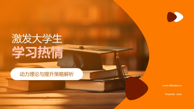 激发大学生学习热情