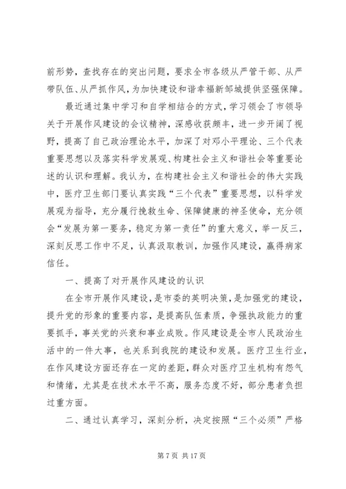 学习干部好作风心得体会(精选多篇).docx