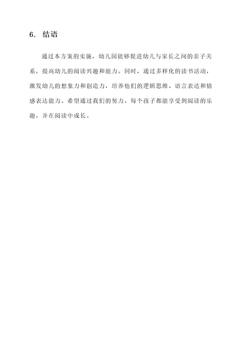 幼儿园读书亲子方案