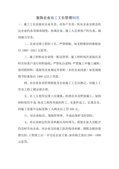 精选装饰公司施工工长管理制度.docx