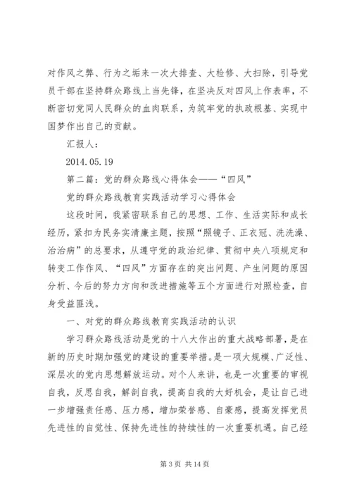 第一篇：落实党的群众路线反对四风心得体会.docx