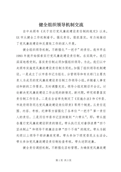 健全组织领导机制交流.docx