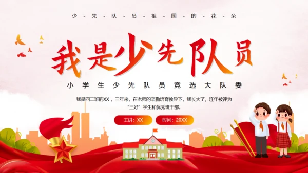 我是少先队员竞选大队长通用PPT模板