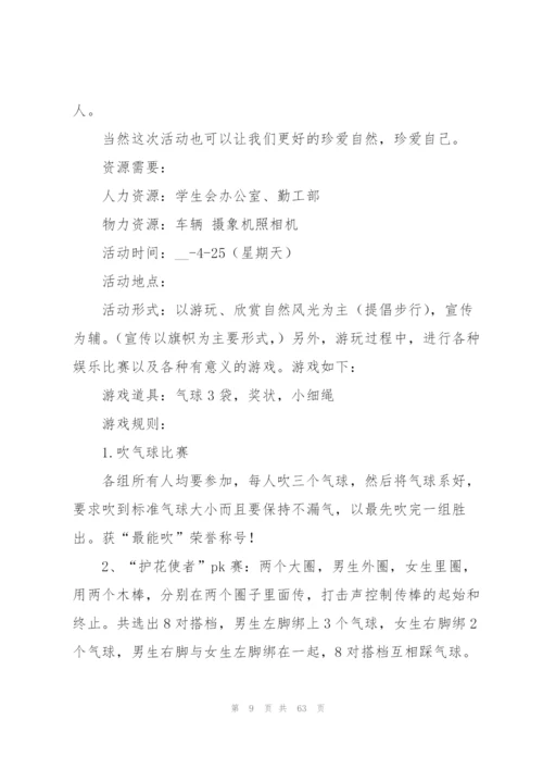 学生会春游策划书.docx