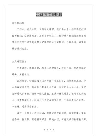 2022古文辞职信.docx