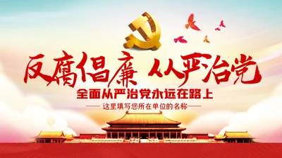 反腐倡廉从严治党党风廉政建设党课PPT模板