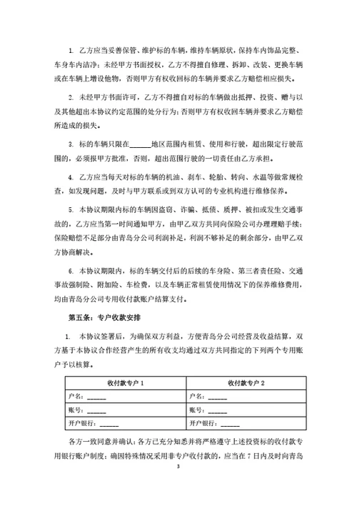 汽车租赁项目投资经营合作协议（律师拟定详细版）
