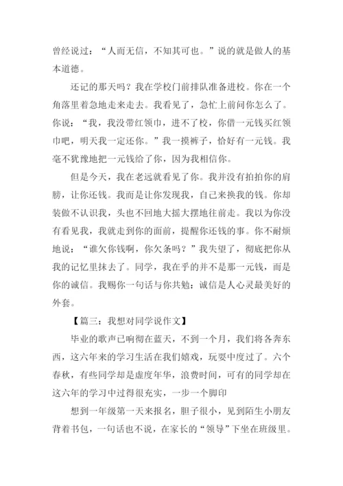 我想对同学说作文.docx