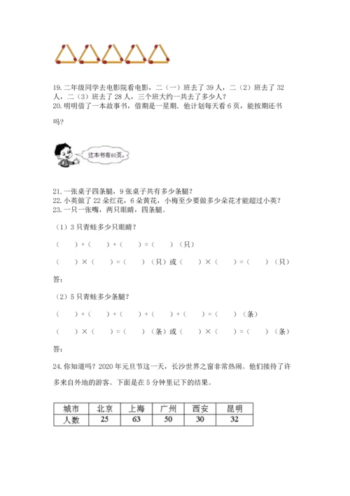小学二年级上册数学应用题100道含答案（综合题）.docx