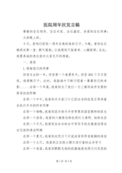 医院周年庆发言稿 (5).docx