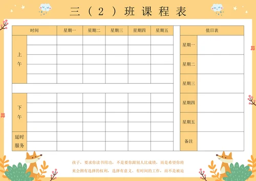 可爱卡通中小学课程表A4版