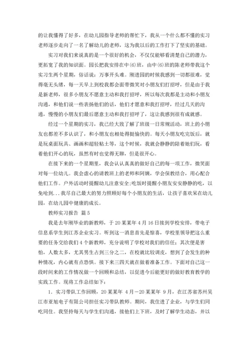 有关教师实习报告范文锦集八篇.docx