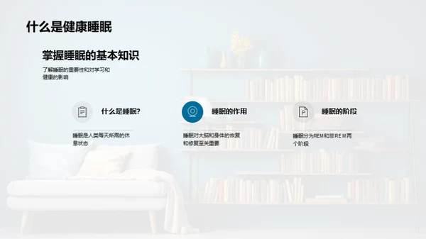 优质睡眠，优秀学习