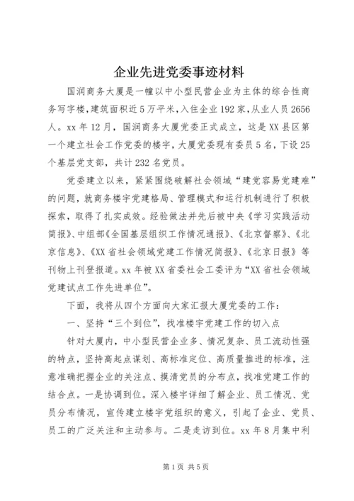 企业先进党委事迹材料精编.docx