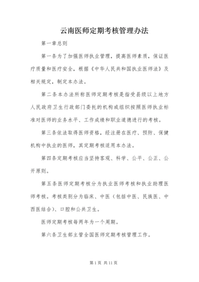 云南医师定期考核管理办法.docx