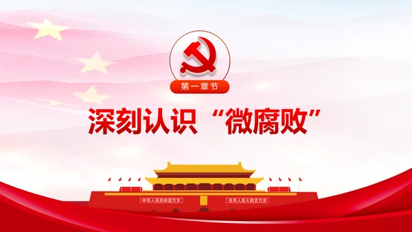 微腐败反腐倡廉从严治党廉洁从业微党课PPT模板