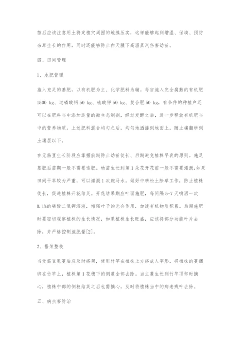 云南勐罕镇无筋豆高产栽培技术要点.docx