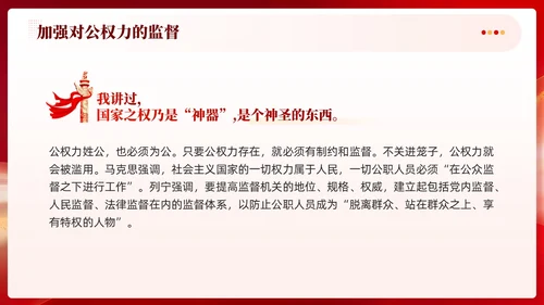 红色党建加强对公权力的监督党课学习课件PPT