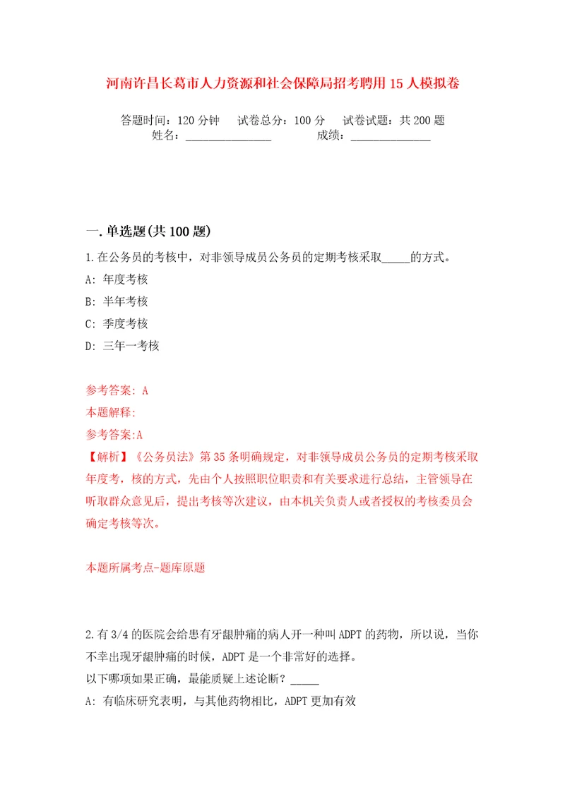 河南许昌长葛市人力资源和社会保障局招考聘用15人模拟卷第3次