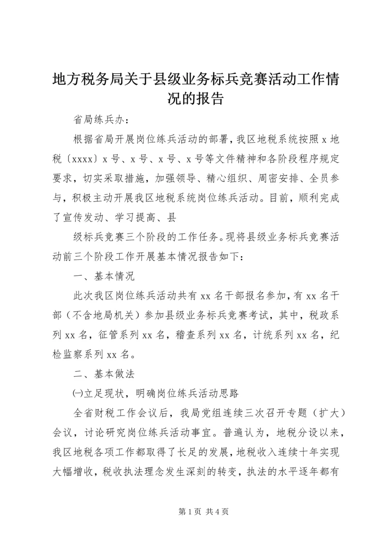 地方税务局关于县级业务标兵竞赛活动工作情况的报告 (4).docx