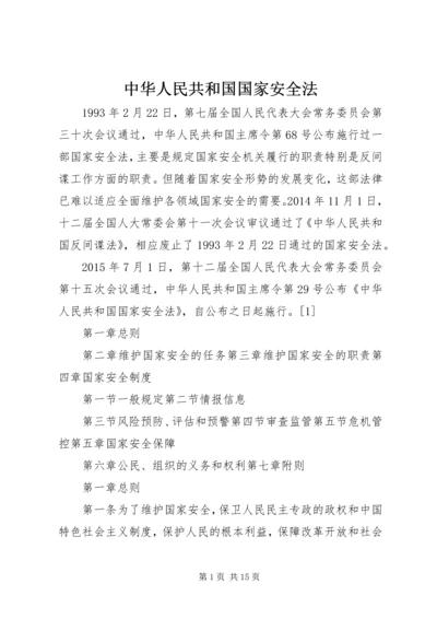 中华人民共和国国家安全法.docx