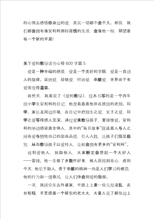 关于爱的教育读书心得600字5篇