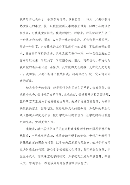 竞争学校科研主任的演讲稿