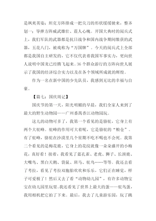 国庆周记400字0.docx