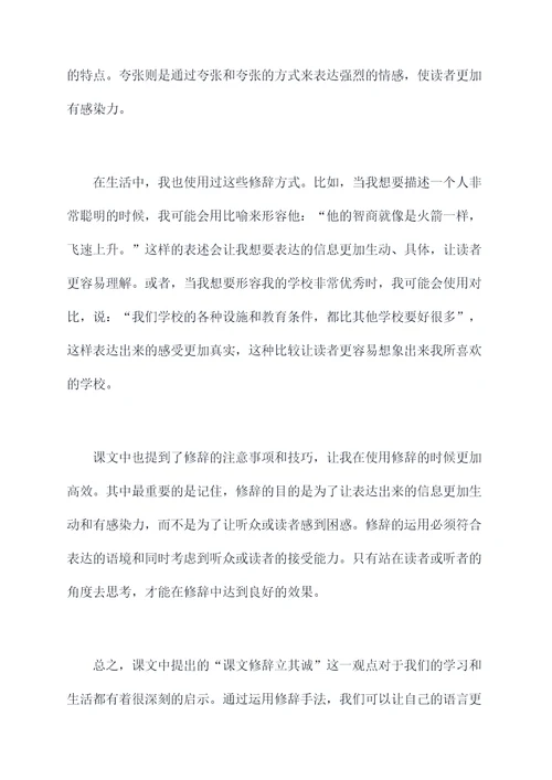 课文修辞立其诚读后感