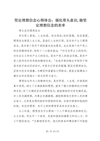坚定理想信念心得体会：强化带头意识,做坚定理想信念的表率 (4).docx