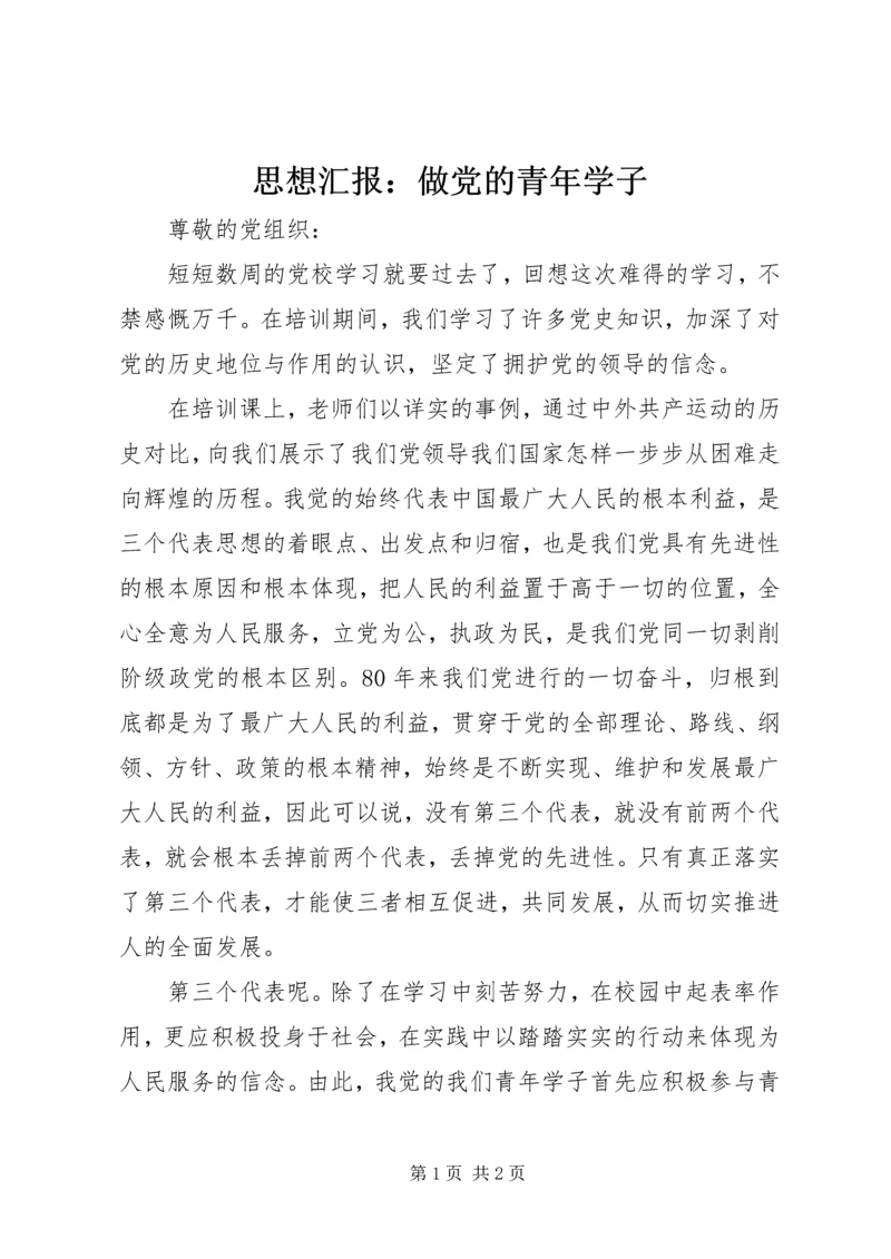 思想汇报：做党的青年学子.docx