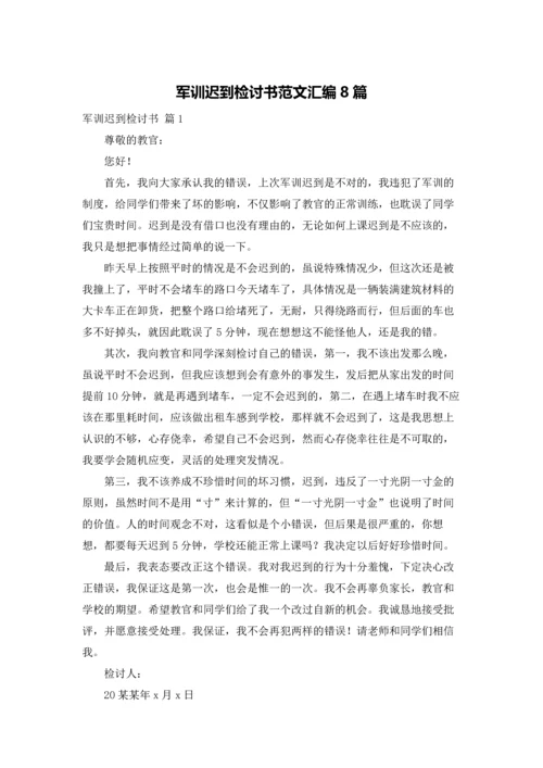 军训迟到检讨书范文汇编8篇.docx