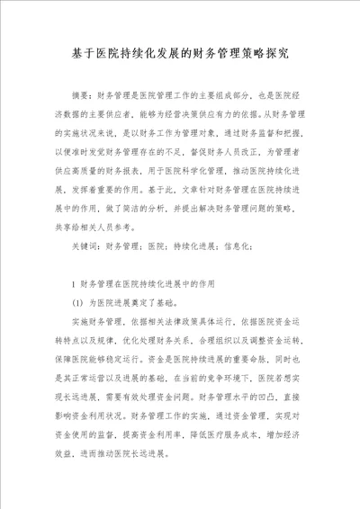 基于医院持续化发展的财务管理策略探究