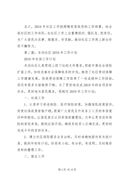 社区XX年工作计划(精选多篇).docx