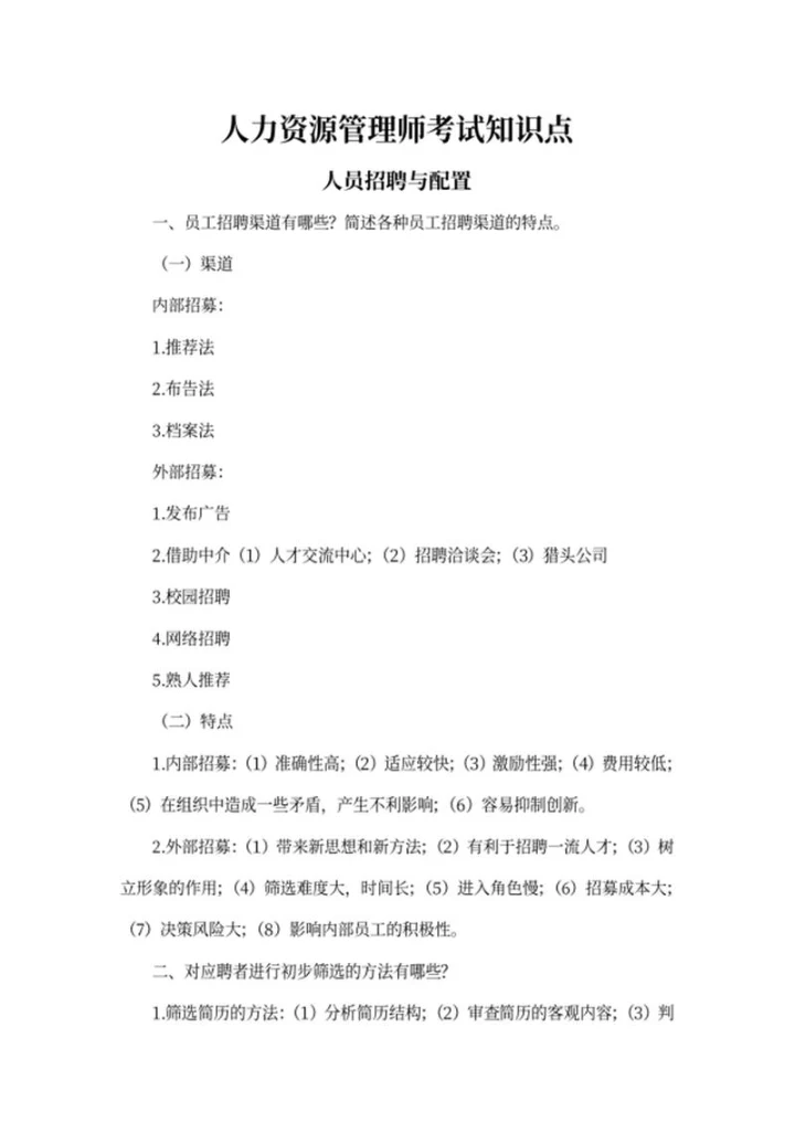 人力资源管理师资格考试知识点word模板