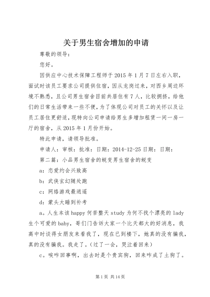 关于男生宿舍增加的申请.docx